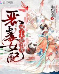 恶毒女配成了大佬团宠