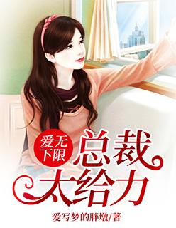爱无下限,总裁太给力