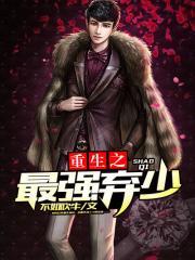 重生之最强弃少(又名:重生都市狂少)