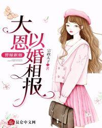 替嫁新娘:大恩以婚相报