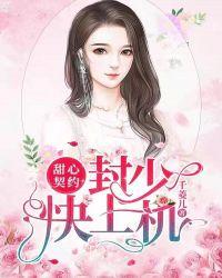 甜心契约:封少快上机