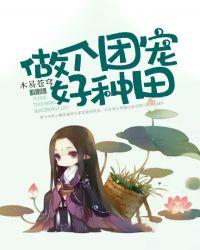 做个团宠好种田