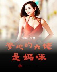 爹地的大佬是妈咪