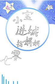 七零小宝进城找妈妈