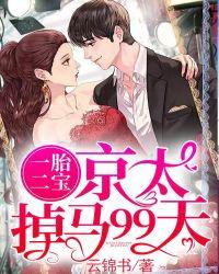 一胎二宝:京太掉马99天