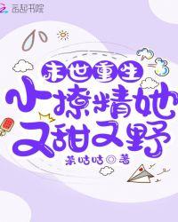 末世重生:小撩精她又甜又野