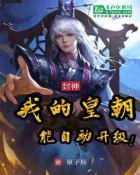 封神:我的皇朝能自动升级