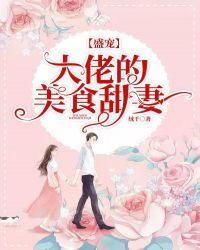 盛宠:大佬的美食甜妻