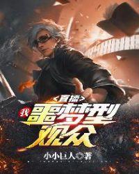 直播:我,噩梦型观众!