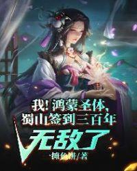 我!鸿蒙圣体,蜀山签到三百年无敌了