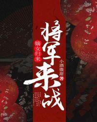 嫡女归来:将军,来战