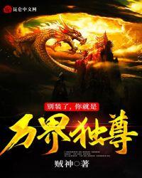 别装了,你就是万界独尊!