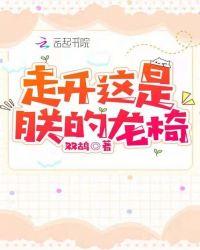 走开,这是朕的龙椅!