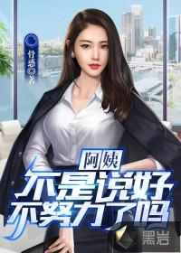 阿姨,不是说好不努力了吗全文免费阅读