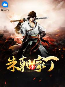 朱朝小家丁全文免费阅读