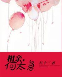 相亲，何太急！