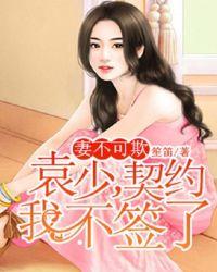 妻不可欺:袁少,契约我不签了