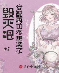 毁灭吧,女配再也不想装了