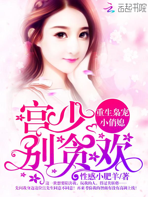 重生枭宠小俏媳:宫少,别贪欢!