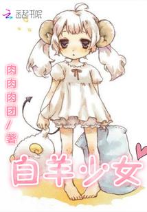 白羊少女