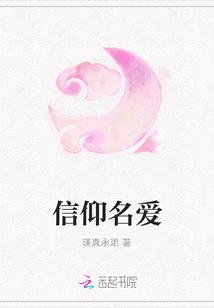 信仰名爱