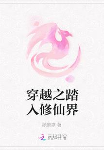 穿越之踏入修仙界