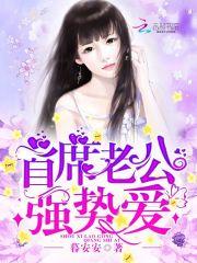 首席老公,强势爱!