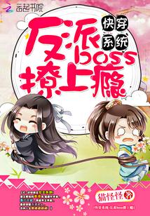 快穿系统:反派boss撩上瘾