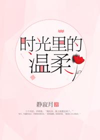 时光里的温柔