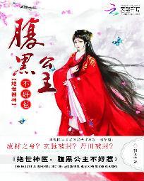 绝世医神:腹黑公主不好惹