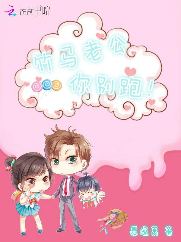 恶魔青梅的专属,竹马老公你别跑