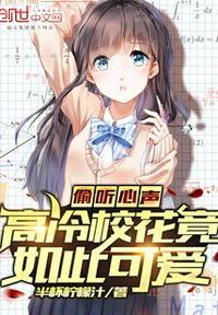 偷听心声,高冷校花竟如此可爱