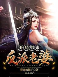 宗主回门:开局绑来反派老婆