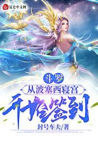 斗罗:从波塞西寝宫开始签到