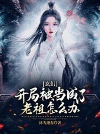 玄幻:开局被当成了老祖怎么办?