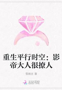重生平行时空:影帝大人很撩人