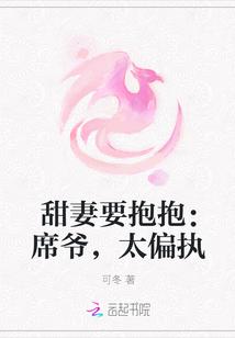 甜妻要抱抱:席爷,太偏执