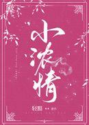 小浓情