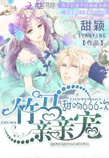甜吻666次:竹马亲亲宠