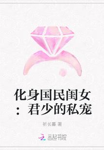 化身国民闺女:君少的私宠