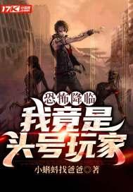 恐怖降临:我竟是头号玩家