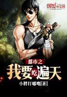 都市之我要吃遍天(都市吞噬至尊)