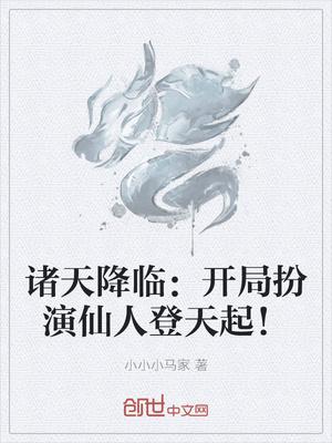 诸天降临:开局扮演仙人登天起!