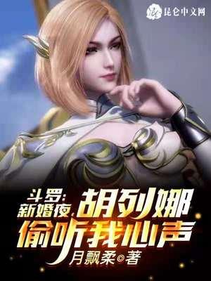 斗罗:新婚夜,胡列娜偷听我心声