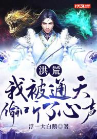 洪荒:我被通天偷听了心声