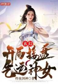 玄幻:开局接盘气运神女