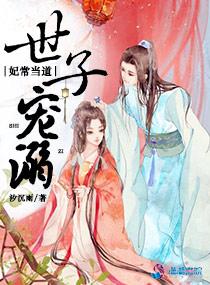 世子宠溺:妃常当道