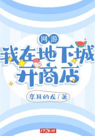 网游:我在地下城开商店