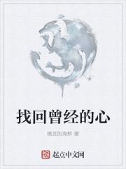 找回曾经的心