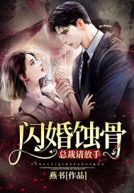 闪婚蚀骨:总裁请放手
